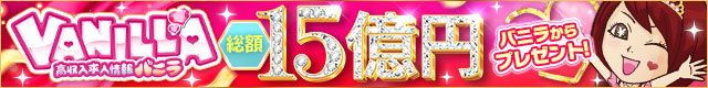 アロマベロアで稼ぐならバニラ求人