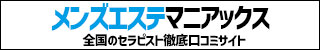 メンズエステマニアックス