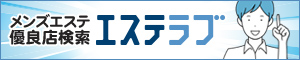 東京のメンズエステ情報ならエステラブ