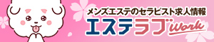 東京のメンズエステ求人情報ならエステラブワーク